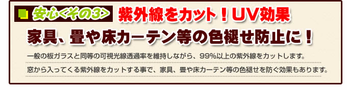 防犯ガラス 安心その3 紫外線をカット!UV効果 家具、畳や床、カーテンなどの色あせ防止に!