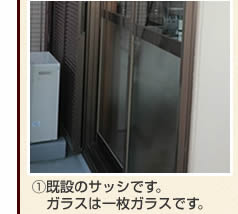防犯ガラス 施工の流れ ラミレックスBG30施工事例1既設のサッシです。ガラスは1枚ガラスです。