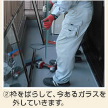 防犯ガラス 施工の流れ ラミレックスBG30施工事例2枠をばらして、今あるガラスを外していきます。