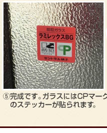 防犯ガラス 施工の流れ ラミレックスBG30施工事例5完成です。ガラスにはCPマークのステッカーが貼られます。