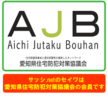 愛知住宅防犯対策協議会 名古屋 サッシ.net|名古屋市